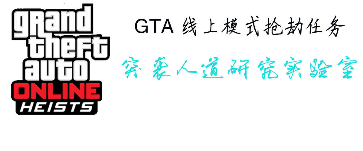 Grand Theft Auto Online Heist 突袭人道研究实验室 拾梦纪 Grand Theft Auto Online Heist 突袭人道研究实验室 拾梦纪